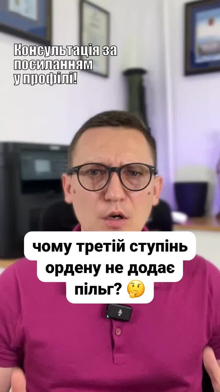 (050) 101-8228 Орден За мужність надає пільги! 🎖️ Отримавши третій ступінь не сподівайтеся на додаткові виплати. ❗ Лише повні кавалери мають право на особливі послуги. 🇺🇦 #ОрденЗаМужність #Пільги #Виплати #Герої #Ветерани #Україна #Війна #СоціальнаДопомога #lmn Орден За мужність . Пільги та виплати . В коментарях поступило питання щодо виплат членам сім'ї військового який отримав орден За мужність третього ступеня . Для контексту скажу що орден За мужність було видано в дев'яносто п'ятому році і орден має три ступені перший другий та третій . Цей орден вручається від Президента України тобто статус та престиж вказаного ордену є високим . Також є такий термін як повний кавалер ордену За мужність . Це коли герой отримав всі три варіанти Ордену наприклад повних кавалерів що отримали зірку в Україні лише дев'ять . Перший ступень вважається найбільш важливим . За нього дається позолочена зірка за другий та третій Треті срібні . Тому що треба розуміти що третій ступінь є найнижчим у ланці орденів За мужність якщо можна так сказати . Тепер перейдемо до пільг чи доплат в тому числі для сімей загиблих військових . Адекватні пільги у нас визначені для осіб що мають особливі заслуги перед Батьківщиною наприклад як герої України . А ось в розрізі ордену За мужність то до осіб що мають особливі заслуги зараховуються лише повні кавалери цього ордену За мужність і лише за дві тисячі чотирнадцятого року . Тобто ті хто отримали всі три орден За мужність і при цьому це за захист Батьківщини . Сюди не входять липові герої як директори колгоспів губернатори та подібні чиновники які можуть бути усіяні медалями але жодного разу на фронті не були . Так ось особам що мають особливі послуги перед Батьківщиною присвячена окрема стаття шістнадцята в законі Про статус ветеранів війни . Там серед пільг є щомісячна доплата до пенсії в розмірі мінімалки . Це вісім тисяч гривень лікування військового та членів його сім'ї звільнення його від сплати комунальних платежів додаткові відпустки та інші пільги . Тому на жаль наявність ордену лише третього ступеня не дає якихось додаткових пільг .