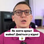 (050) 101-8228 Що таке арешт майна? 🤔 Чому його можуть накласти? ⚖️ Давайте розберемося в цій складній процедурі! 💪 Якщо у вас проблеми з арештом ми тут щоб допомогти! 📞 #арешт #майно #юридичніпослуги #права #борг #суд #кредитори #ЮРКОНСАЛТ #lmn Процедура накладення та зняття арешту з майна . Що таке арешт майна і чому його можуть накласти взагалі ? Арешт майна це юридичний захід що тимчасово обмежує ваше право користуватися і відчужувати вашу власність . Іншими словами ви не можете продати подарувати чи позбутися від вашого активу поки він під арештом або зняти кошти якщо вони арештовані . Застосовується арешт як правило для забезпечення виконання судових рішень . Наприклад з вас стягнули суму боргу і тоді виконавець спочатку арештував майно та рахунки а вже потім буде шукати способи реального стягнення цього боргу . Також це може бути для забезпечення позовів у цивільних справах особливо якщо позивач боїться що відповідач продасть майно раніше ніж рішення суду буде виконане . Але такі випадки з арештом майна на початку судового процесу не масові хоча кредитори і люблять цим плутати боржників . Тож давайте розберемося як відбувається процедура накладення арешту . Після ухвалення рішення суд видає виконавчі листи . Стягувати вказані виконавчі листи пред'являє до виконавчої служби або приватного виконавця . Моментально при відкритті виконавчого провадження ваше майно арештовують а ви арештовують . А ви вносите до реєстру боржників . Так ось питання як зняти цей арешт ? Якщо ви повністю погасили свій борг або закінчився строк виконавчого провадження то у вас є всі підстави для зняття арешту . Також якщо було порушено процедуру накладення арешту можуть скасувати за скаргою боржника . Для цього ви можете звернутися до наших адвокатів для аналізу ситуації та пошуку шляхів її вирішення . Практика Верховного Суду демонструє багато випадків зняття арешту . Ми знаємо всі ці процедури та часто знімали арешти навіть в тих випадках коли боржник не полишав заборгованість перед кредитором . Тож якщо у вас є проблеми з арештом майна або рахунків звертайтеся до ЮРКОНСАЛТ .