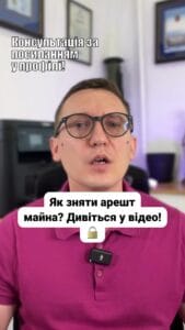 (050) 101-8228 Що таке арешт майна? 🤔 Чому його можуть накласти? ⚖️ Давайте розберемося в цій складній процедурі! 💪 Якщо у вас проблеми з арештом ми тут щоб допомогти! 📞 #арешт #майно #юридичніпослуги #права #борг #суд #кредитори #ЮРКОНСАЛТ #lmn Процедура накладення та зняття арешту з майна . Що таке арешт майна і чому його можуть накласти взагалі ? Арешт майна це юридичний захід що тимчасово обмежує ваше право користуватися і відчужувати вашу власність . Іншими словами ви не можете продати подарувати чи позбутися від вашого активу поки він під арештом або зняти кошти якщо вони арештовані . Застосовується арешт як правило для забезпечення виконання судових рішень . Наприклад з вас стягнули суму боргу і тоді виконавець спочатку арештував майно та рахунки а вже потім буде шукати способи реального стягнення цього боргу . Також це може бути для забезпечення позовів у цивільних справах особливо якщо позивач боїться що відповідач продасть майно раніше ніж рішення суду буде виконане . Але такі випадки з арештом майна на початку судового процесу не масові хоча кредитори і люблять цим плутати боржників . Тож давайте розберемося як відбувається процедура накладення арешту . Після ухвалення рішення суд видає виконавчі листи . Стягувати вказані виконавчі листи пред'являє до виконавчої служби або приватного виконавця . Моментально при відкритті виконавчого провадження ваше майно арештовують а ви арештовують . А ви вносите до реєстру боржників . Так ось питання як зняти цей арешт ? Якщо ви повністю погасили свій борг або закінчився строк виконавчого провадження то у вас є всі підстави для зняття арешту . Також якщо було порушено процедуру накладення арешту можуть скасувати за скаргою боржника . Для цього ви можете звернутися до наших адвокатів для аналізу ситуації та пошуку шляхів її вирішення . Практика Верховного Суду демонструє багато випадків зняття арешту . Ми знаємо всі ці процедури та часто знімали арешти навіть в тих випадках коли боржник не полишав заборгованість перед кредитором . Тож якщо у вас є проблеми з арештом майна або рахунків звертайтеся до ЮРКОНСАЛТ .