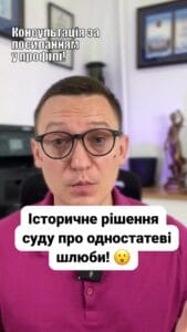(050) 101-8228 **Історичне рішення суду в Києві! ⚖️** Визнано шлюбні відносини між чоловіками! 🌈 Цей прецедент може змінити українське законодавство! 🇺🇦 Як ви ставитесь до цього рішення? 🤔 --- #ОдностатевіШлюби #ПравамЛГБТ #Справедливість #Закони #Київ #Шлюб #Суспільство #ПраваЛюдини #lmn --- **Перше рішення про визнання шлюбу між чоловіками в Києві.** В Україні відбулося історичне рішення суду: визнано шлюбні відносини між двома чоловіками. У Києві Деснянський райсуд ухвалив рішення, яке ставить під сумнів традиційне українське законодавство про шлюб. Справа була розглянута на підставі заяви двох чоловіків, які живуть разом з 2013 року та оформили шлюб у США у 2017. Суд врахував практику Європейського суду з прав людини, зазначивши, що невизнання таких відносин порушує Європейську конвенцію з прав людини. Головний аргумент Суду полягає в тому, що сім'я складається з осіб, які спільно проживають і ведуть спільне господарство. Це рішення може стати прецедентом для подальших справ, пов'язаних з правами одностатевих пар в Україні. Проте вказане рішення суду не дає правам цим чоловікам отримати, наприклад, свідоцтво про шлюб. Але частину прав як члени однієї сім'ї вони вже зможуть реалізувати. Розкажіть, як ви ставитесь до такого рішення і чи треба в Україні законодавчо дозволити одностатеві шлюби між чоловіками або між жінками? Напишіть в коментарі.