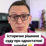 (050) 101-8228 **Історичне рішення суду в Києві! ⚖️** Визнано шлюбні відносини між чоловіками! 🌈 Цей прецедент може змінити українське законодавство! 🇺🇦 Як ви ставитесь до цього рішення? 🤔 --- #ОдностатевіШлюби #ПравамЛГБТ #Справедливість #Закони #Київ #Шлюб #Суспільство #ПраваЛюдини #lmn --- **Перше рішення про визнання шлюбу між чоловіками в Києві.** В Україні відбулося історичне рішення суду: визнано шлюбні відносини між двома чоловіками. У Києві Деснянський райсуд ухвалив рішення, яке ставить під сумнів традиційне українське законодавство про шлюб. Справа була розглянута на підставі заяви двох чоловіків, які живуть разом з 2013 року та оформили шлюб у США у 2017. Суд врахував практику Європейського суду з прав людини, зазначивши, що невизнання таких відносин порушує Європейську конвенцію з прав людини. Головний аргумент Суду полягає в тому, що сім'я складається з осіб, які спільно проживають і ведуть спільне господарство. Це рішення може стати прецедентом для подальших справ, пов'язаних з правами одностатевих пар в Україні. Проте вказане рішення суду не дає правам цим чоловікам отримати, наприклад, свідоцтво про шлюб. Але частину прав як члени однієї сім'ї вони вже зможуть реалізувати. Розкажіть, як ви ставитесь до такого рішення і чи треба в Україні законодавчо дозволити одностатеві шлюби між чоловіками або між жінками? Напишіть в коментарі.