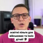 (050) 101-8228 **Освітні пільги для військових?** 🎓 Ви військовослужбовець? 👮‍♂️ Дізнайтеся про безкоштовний вступ до вишів! 📚 На вас чекає фінансова допомога! 💰 Більше деталей у коментарях! ✏️ #освіта #військові #пільги #забезпечення #вищаосвіта #військовослужбовці #допомога #переваги #Україна #lmn --- **Освітні пільги для військових та їхніх дітей** Роз'яснення від Міноборони. Уявіть, що ви військовослужбовець або дитина військового, і ви хочете отримати вищу освіту, але вартість навчання для вас завелика. В Україні для військових та членів їх сімей діє низка освітніх пільг, про які багато хто не знає або про які чомусь всі мовчать. Тож давайте розберемося, які саме це пільги та хто може ними користуватися. **Пільги для військовослужбовців і їхніх дітей:** 1. **Безконкурсний вступ:** Якщо ви ветеран, учасник бойових дій або дитина військовослужбовця, вас можуть прийняти до вишу або ПТУ без конкурсу. 2. **Повернення до навчання:** Якщо під час навчання вас призвали на службу, то після демобілізації ви маєте право повернутися до свого вишу. 3. **Пріоритет для дітей:** Ваші діти мають пріоритет при влаштуванні до шкіл та дитячих садків, а також при отриманні місць у дитячих таборах незалежно від форм власності. 4. **Особливі умови для дітей загиблих військових:** Діти загиблих військових або тих, чиї батьки зникли безвісти під час виконання обов'язків, мають право на безконкурсний вступ до вишів протягом трьох років після закінчення школи. 5. **Пільговий вступ для дітей з інвалідністю:** Якщо військовослужбовець прослужив не менше двадцяти років або отримав інвалідність, його діти також отримують право на вступ до військових навчальних закладів за пільговими умовами. --- **Фінансова підтримка** Держава надає фінансову допомогу для здобуття освіти не лише військовослужбовцям, але й їхнім дітям, навіть якщо вони навчаються в приватних навчальних закладах. Ця допомога включає: - Оплату частини або всіх витрат на навчання - Довгострокові кредити на навчання - Соціальні стипендії - Забезпечення підручниками - Доступ до освітніх онлайн ресурсів - Пільгове проживання в гуртожитках Щоб скористати