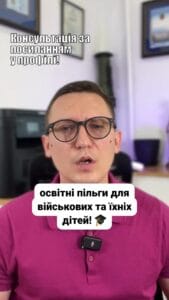 (050) 101-8228 **Освітні пільги для військових?** 🎓 Ви військовослужбовець? 👮‍♂️ Дізнайтеся про безкоштовний вступ до вишів! 📚 На вас чекає фінансова допомога! 💰 Більше деталей у коментарях! ✏️ #освіта #військові #пільги #забезпечення #вищаосвіта #військовослужбовці #допомога #переваги #Україна #lmn --- **Освітні пільги для військових та їхніх дітей** Роз'яснення від Міноборони. Уявіть, що ви військовослужбовець або дитина військового, і ви хочете отримати вищу освіту, але вартість навчання для вас завелика. В Україні для військових та членів їх сімей діє низка освітніх пільг, про які багато хто не знає або про які чомусь всі мовчать. Тож давайте розберемося, які саме це пільги та хто може ними користуватися. **Пільги для військовослужбовців і їхніх дітей:** 1. **Безконкурсний вступ:** Якщо ви ветеран, учасник бойових дій або дитина військовослужбовця, вас можуть прийняти до вишу або ПТУ без конкурсу. 2. **Повернення до навчання:** Якщо під час навчання вас призвали на службу, то після демобілізації ви маєте право повернутися до свого вишу. 3. **Пріоритет для дітей:** Ваші діти мають пріоритет при влаштуванні до шкіл та дитячих садків, а також при отриманні місць у дитячих таборах незалежно від форм власності. 4. **Особливі умови для дітей загиблих військових:** Діти загиблих військових або тих, чиї батьки зникли безвісти під час виконання обов'язків, мають право на безконкурсний вступ до вишів протягом трьох років після закінчення школи. 5. **Пільговий вступ для дітей з інвалідністю:** Якщо військовослужбовець прослужив не менше двадцяти років або отримав інвалідність, його діти також отримують право на вступ до військових навчальних закладів за пільговими умовами. --- **Фінансова підтримка** Держава надає фінансову допомогу для здобуття освіти не лише військовослужбовцям, але й їхнім дітям, навіть якщо вони навчаються в приватних навчальних закладах. Ця допомога включає: - Оплату частини або всіх витрат на навчання - Довгострокові кредити на навчання - Соціальні стипендії - Забезпечення підручниками - Доступ до освітніх онлайн ресурсів - Пільгове проживання в гуртожитках Щоб скористати