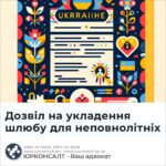 Дозвіл на укладення шлюбу для неповнолітніх