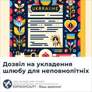 Дозвіл на укладення шлюбу для неповнолітніх