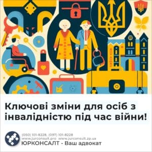 Ключові зміни для осіб з інвалідністю під час війни!