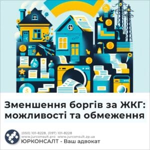 Зменшення боргів за ЖКГ: можливості та обмеження