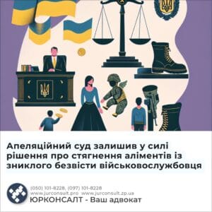 Апеляційний суд залишив у силі рішення про стягнення аліментів із зниклого безвісти військовослужбовця