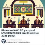 Рішення КАС ВП у справі №580/12260/23 від 03 квітня 2025 року!