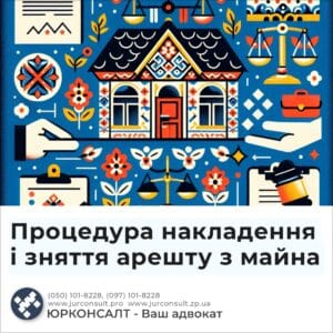 Процедура накладення і зняття арешту з майна