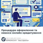 Процедура оформлення та нюанси онлайн кредитування