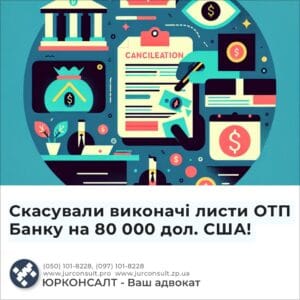 Скасували виконачі листи ОТП Банку на 80 000 дол. США!