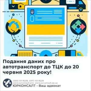 Подання даних про автотранспорт до ТЦК до 20 червня 2025 року!