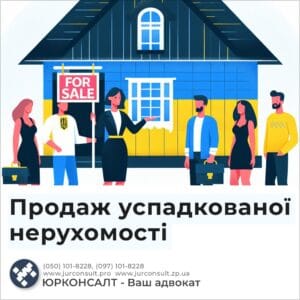 Продаж успадкованої нерухомості