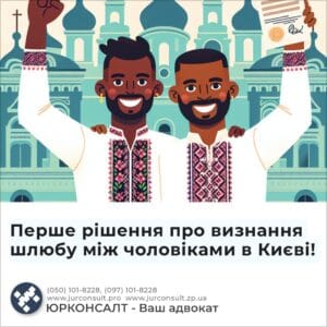 Перше рішення про визнання шлюбу між чоловіками в Києві!