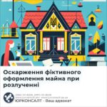 Оскарження фіктивного оформлення майна при розлученні