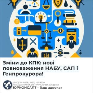 Зміни до КПК: нові повноваження НАБУ, САП і Генпрокурора!