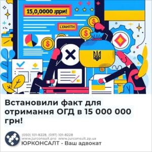 Встановили факт для отримання ОГД в 15 000 000 грн!
