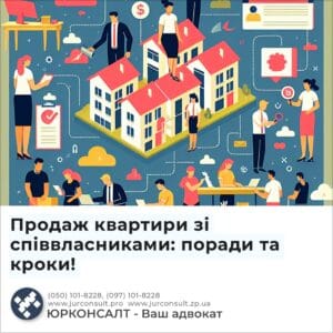 Продаж квартири зі співвласниками: поради та кроки!