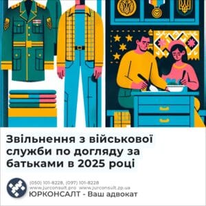 Звільнення з військової служби по догляду за батьками в 2025 році