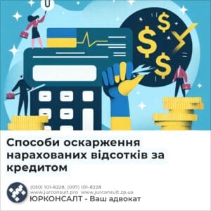 Способи оскарження нарахованих відсотків за кредитом