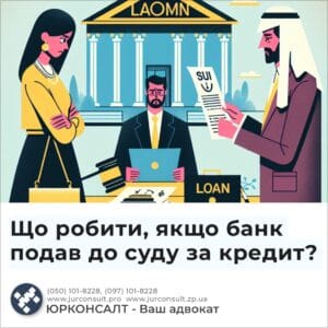 Що робити, якщо банк подав до суду за кредит?