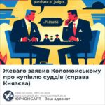 Жеваго заявив Коломойському про купівлю суддів (справа Князєва)