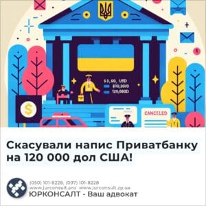 Скасували напис Приватбанку на 120 000 дол США!