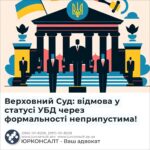 Верховний Суд: відмова у статусі УБД через формальності неприпустима!