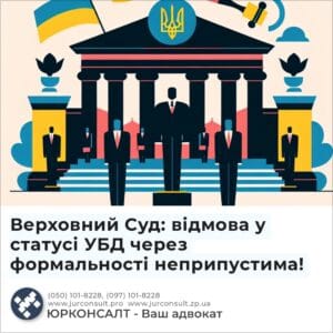Верховний Суд: відмова у статусі УБД через формальності неприпустима!