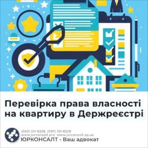 Перевірка права власності на квартиру в Держреєстрі