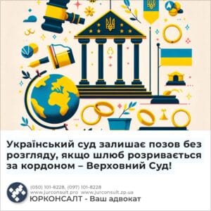 Український суд залишає позов без розгляду, якщо шлюб розривається за кордоном – Верховний Суд!