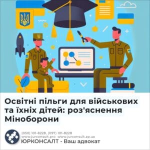 Освітні пільги для військових та їхніх дітей: роз'яснення Міноборони