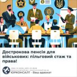 Дострокова пенсія для військових: пільговий стаж та права!