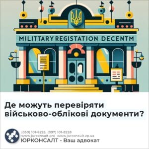 Де можуть перевіряти військово-облікові документи?