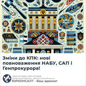 Зміни до КПК: нові повноваження НАБУ, САП і Генпрокурора!