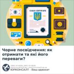 Чорне посвідчення: як отримати та які його переваги?