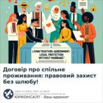 Договір про спільне проживання: правовий захист без шлюбу!