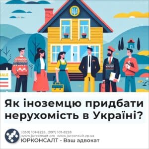 Як іноземцю придбати нерухомість в Україні?
