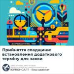 Прийняття спадщини: встановлення додаткового терміну для заяви