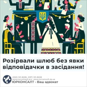 Розірвали шлюб без явки відповідачки в засідання!