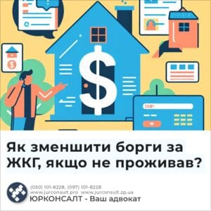 Як зменшити борги за ЖКГ, якщо не проживав?