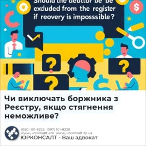 Чи виключать боржника з Реєстру, якщо стягнення неможливе?