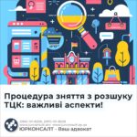 Процедура зняття з розшуку ТЦК: важливі аспекти!