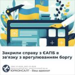 Закрили справу з ЄАПБ в зв'язку з врегулюванням боргу