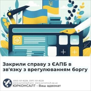 Закрили справу з ЄАПБ в зв'язку з врегулюванням боргу