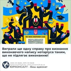 Виграли ще одну справу про визнання виконавчого напису нотаріуса таким, що не підлягає виконанню!