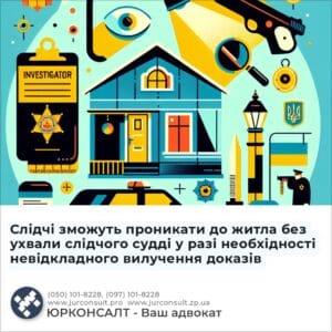Слідчі зможуть проникати до житла без ухвали слідчого судді у разі необхідності невідкладного вилучення доказів
