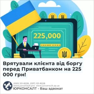 Врятували клієнта від боргу перед Приватбанком на 225 000 грн!