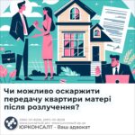 Чи можливо оскаржити передачу квартири матері після розлучення?